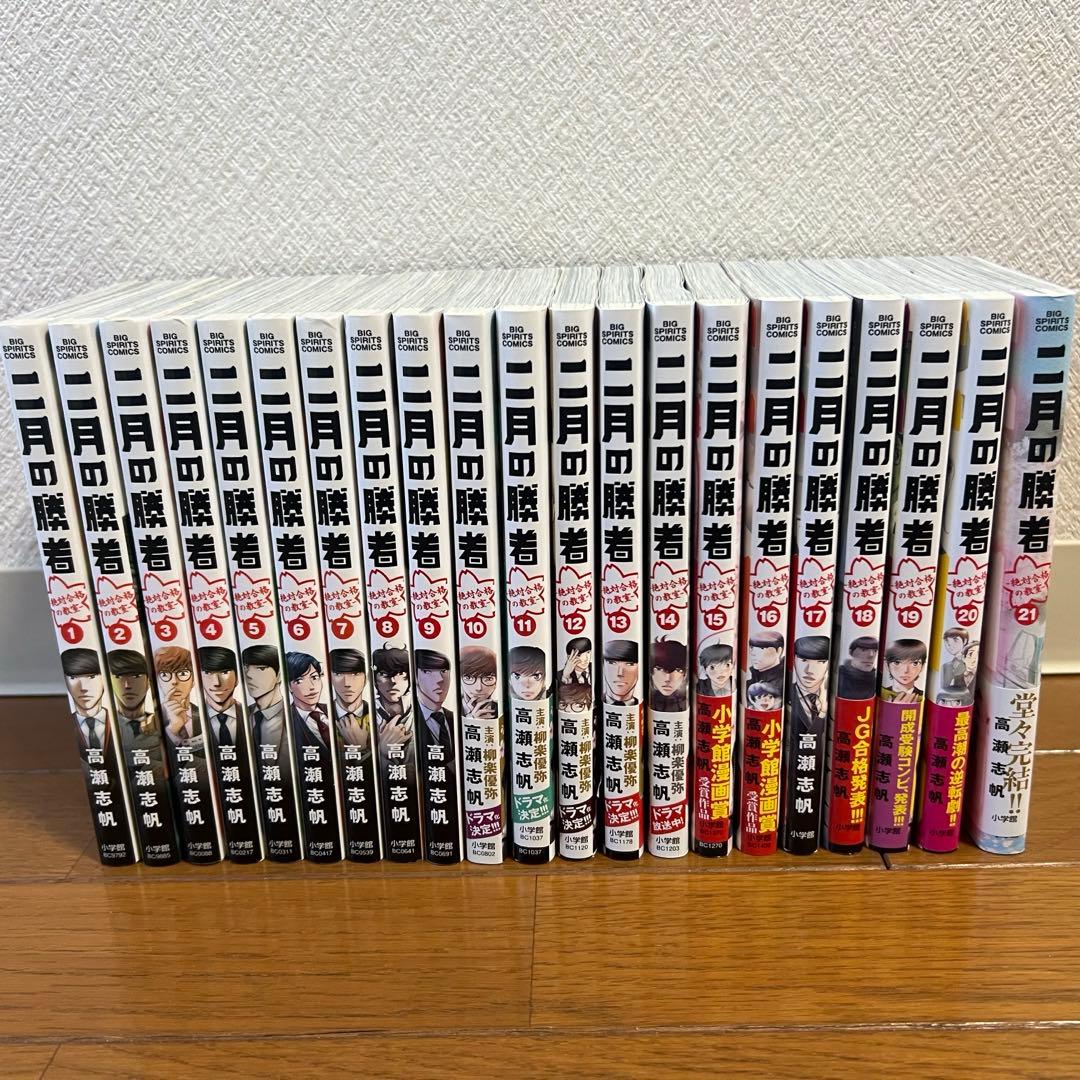 全巻セット】二月の勝者 高瀬志帆 1-21巻