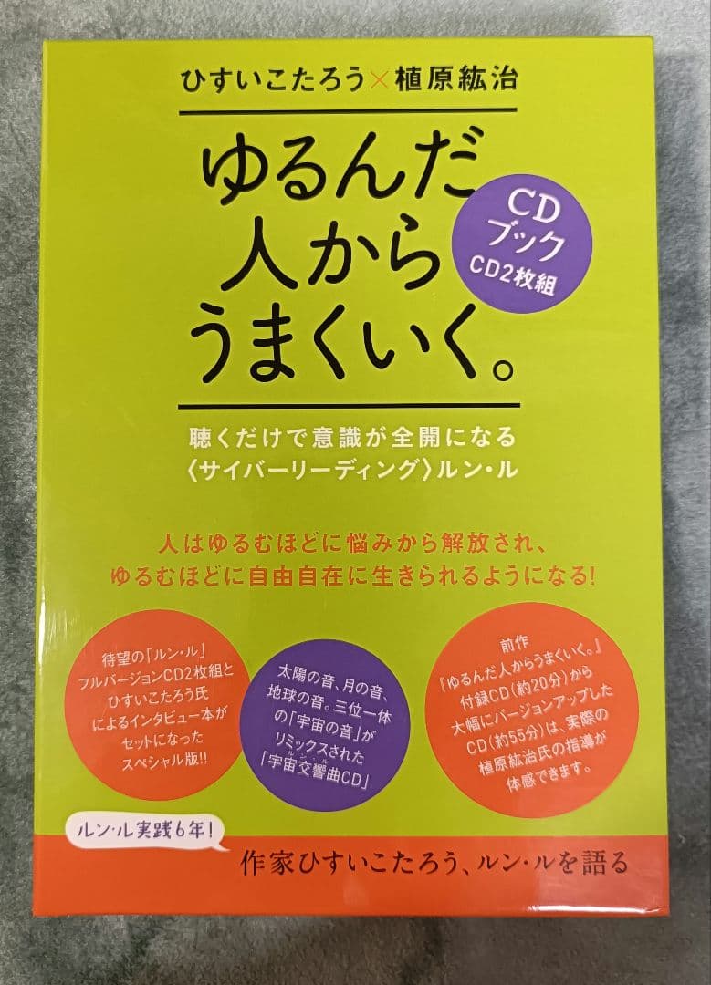 ゆるんだ人からうまくいく。CDブック - メルカリ