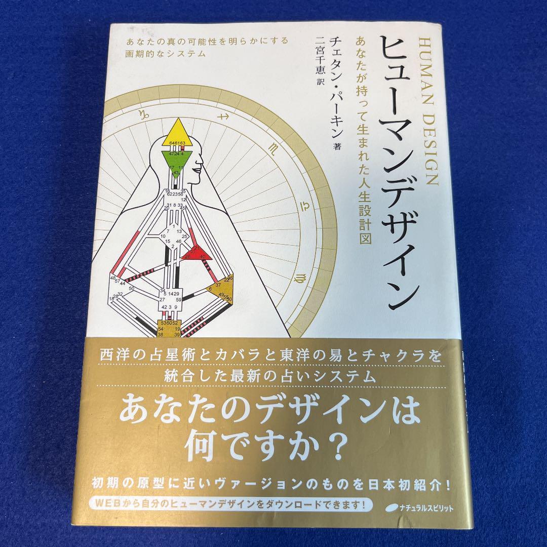 ヒューマンデザイン : あなたが持って生まれた人生設計図