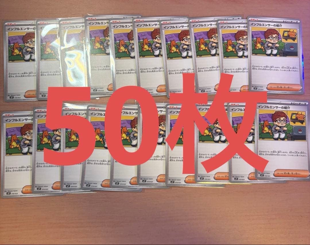 ポケモンカード インフルエンサーの紹介 50枚 コロちゃお ヒカキン ヒカキン『ポケカ』絵柄に登場 カード名「インフルエンサーの紹介」に