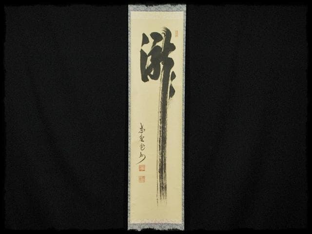 大徳 長谷川 寛州 瀧 一字 紫野 三玄院 臨済宗 禅宗 茶掛 f118 - メルカリ