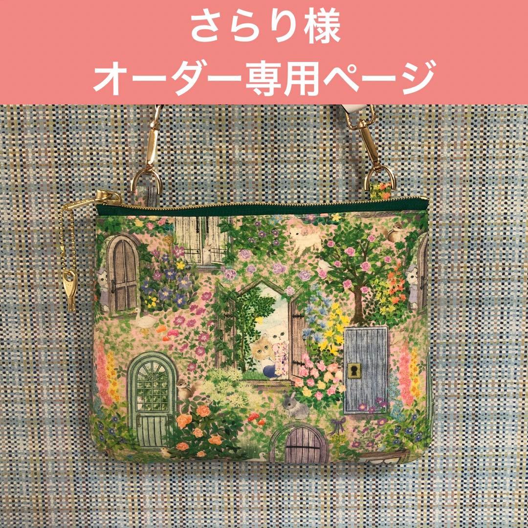 さらり様　オーダー専用ページ さらり様 オーダー専用ページ さえ様オーダー専用ページ さえ様