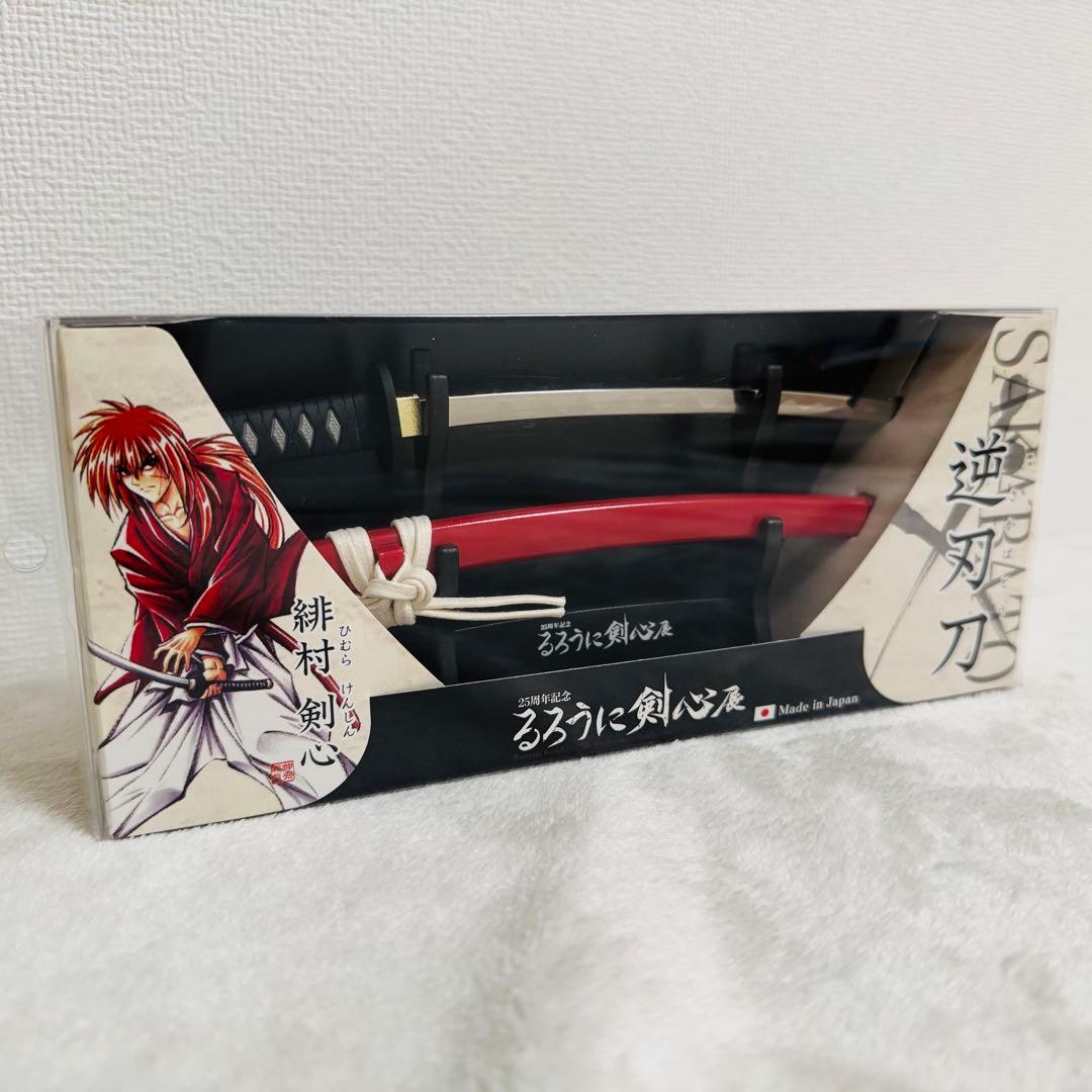 るろうに剣心 逆刃刀 ペーパーナイフ 25周年限定グッズ 剣心 Sakabato