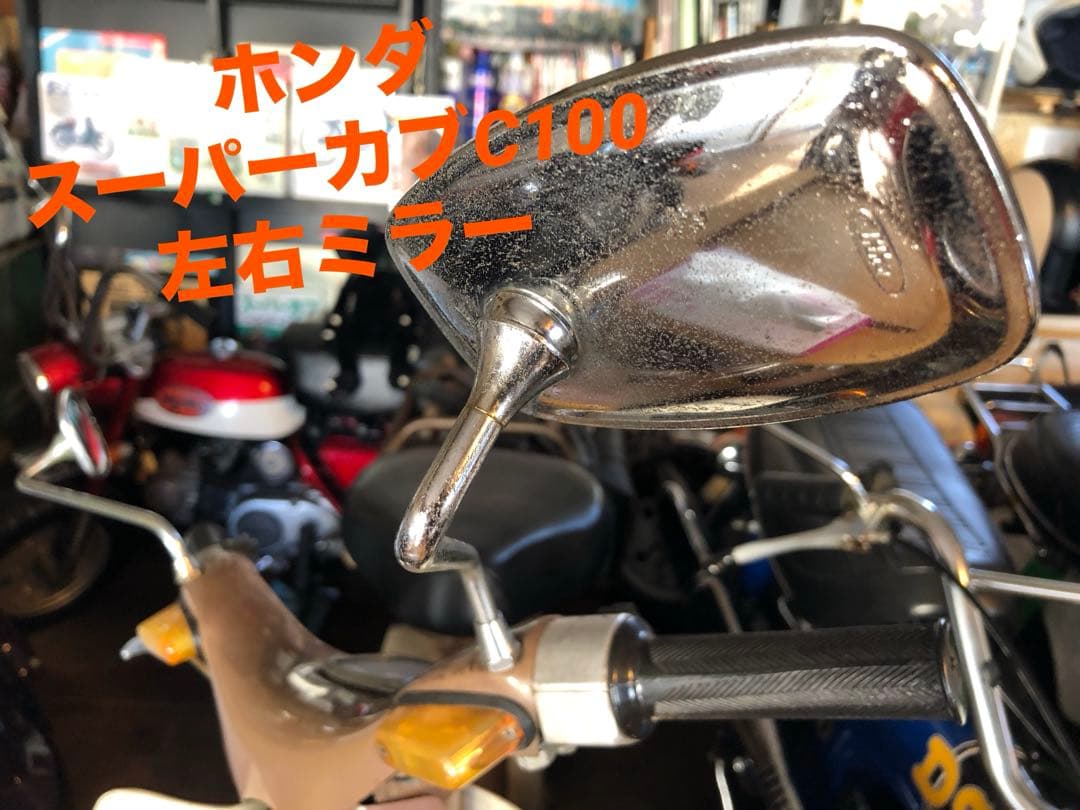 ホンダスーパーカブC100左右ミラー　新品　未使用品 スーパーカブ HONDA ホンダ用 初期型スーパーカブ C100 C50 モンキー