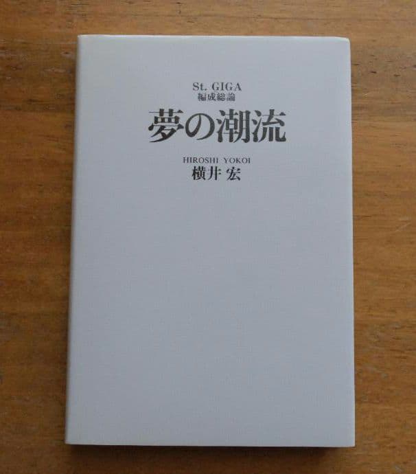 夢の潮流 St.GIGA 横井宏 著 - メルカリ