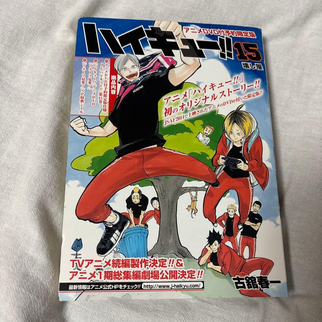 ハイキュー!!15巻 アニメDVD付予約限定版 SP特典シール - メルカリ