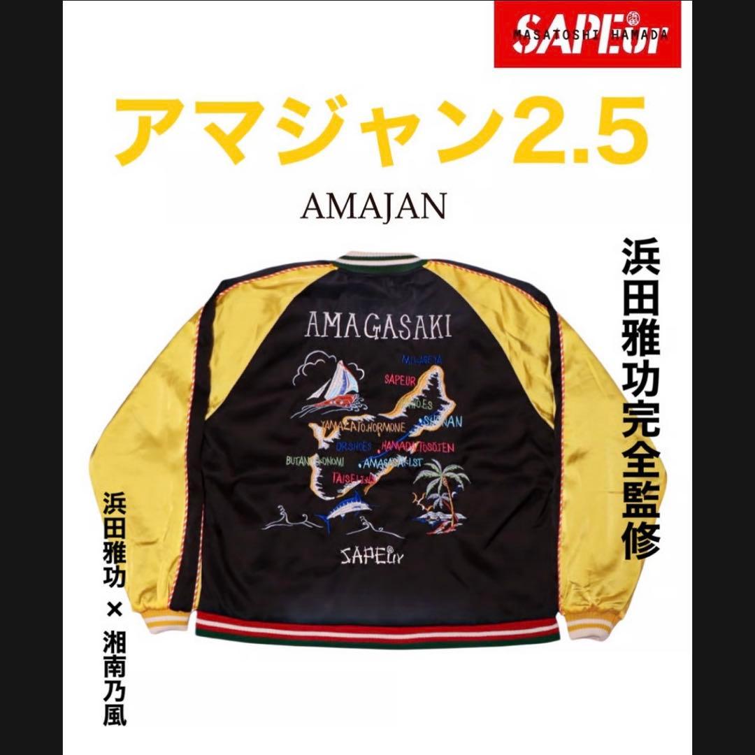 涼*様 〖限定品‼️〗アマジャン 2025 浜田雅功 湘南乃風 SAPEur ス