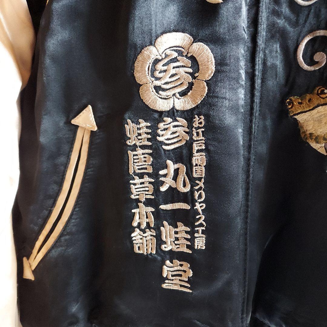 参丸一蛙堂 刺繍入りスカジャン 蛙 富士山デザイン