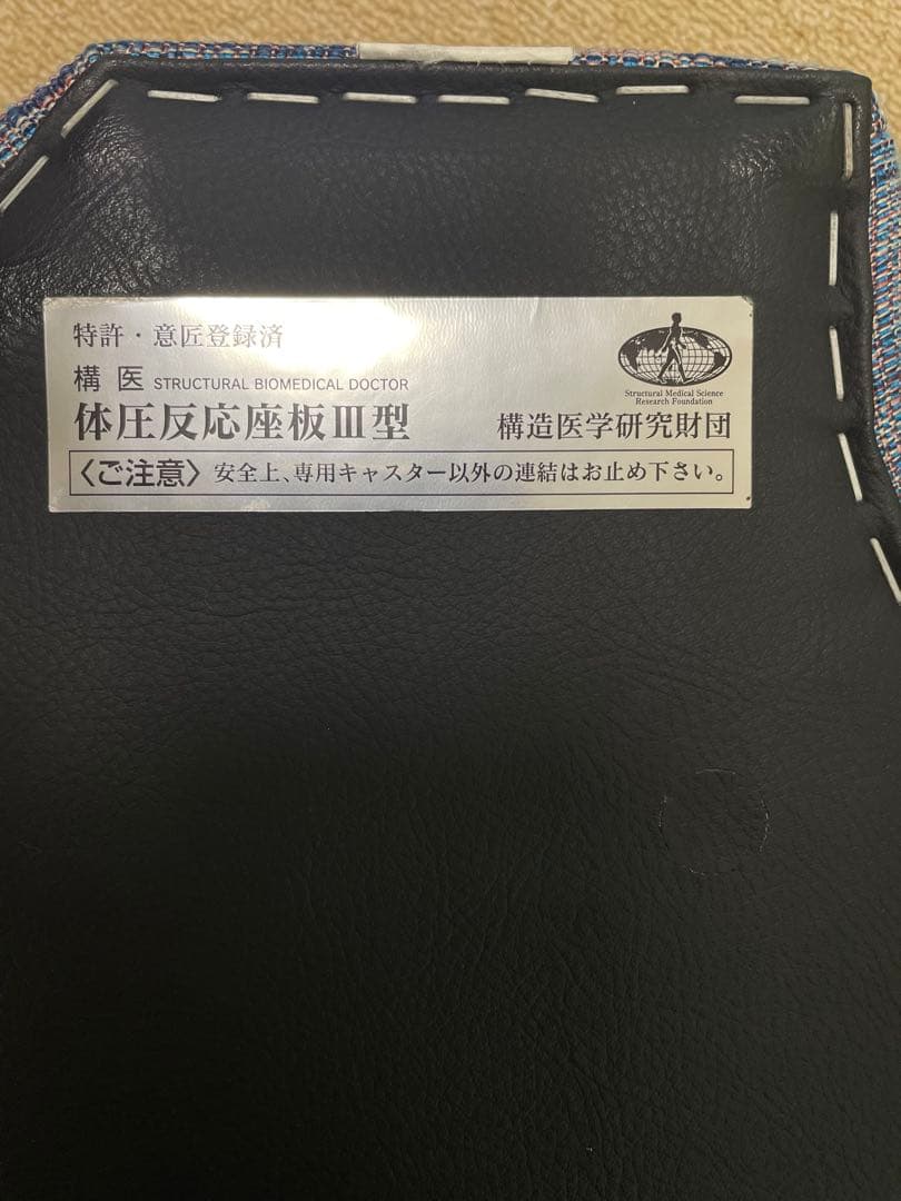 特許・意匠登録済】 体圧反応座板Ⅲ型 構造医学研究財団 - メルカリ
