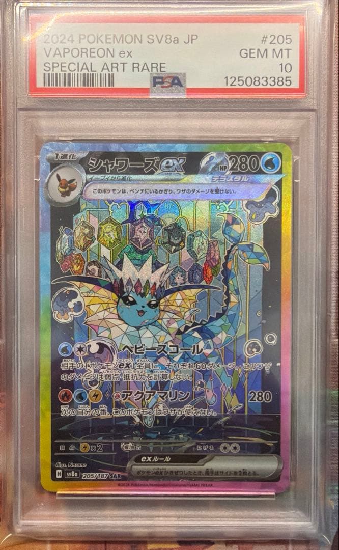 シャワーズex SAR SV8aテラスタルフェスex 205/187 PSA10 - メルカリ