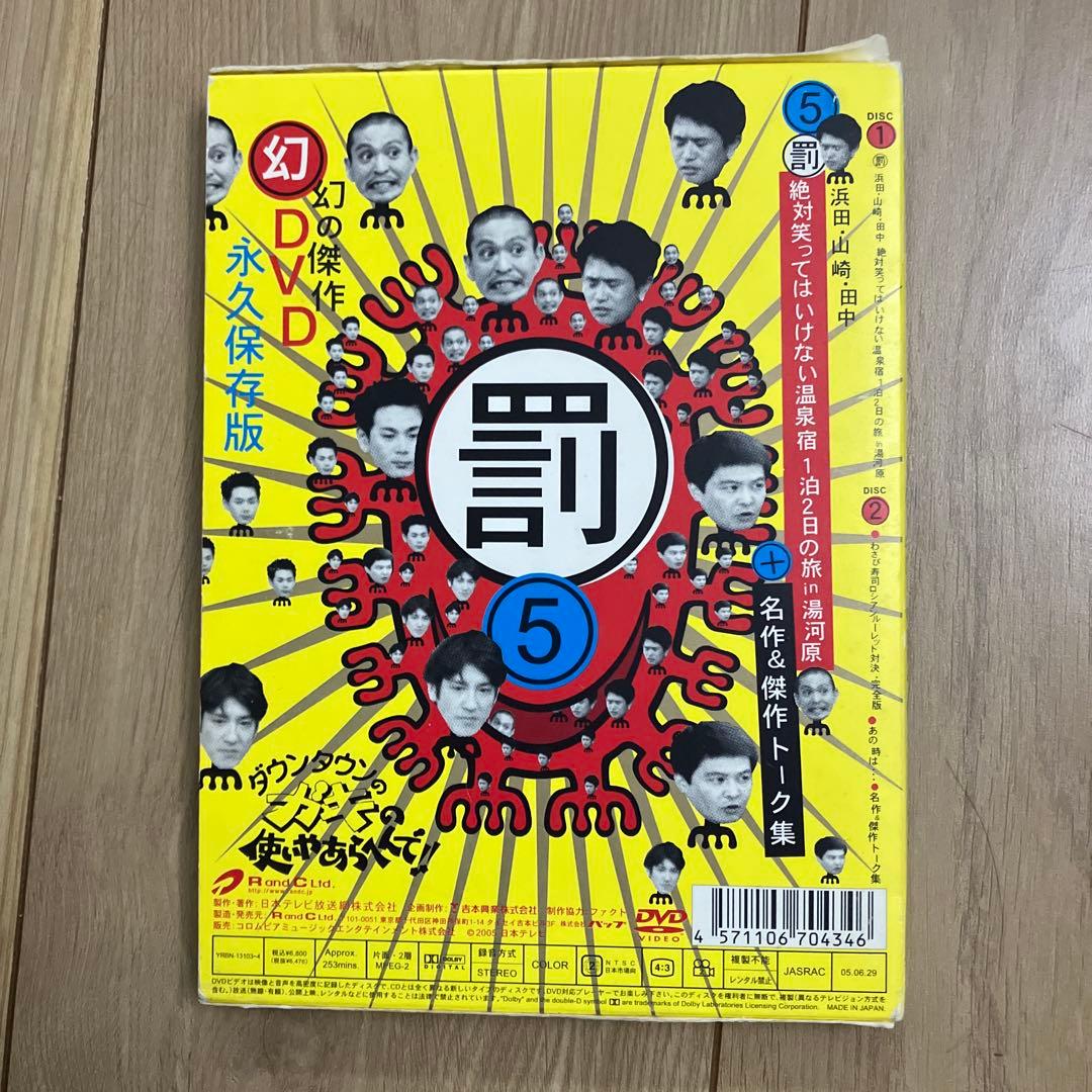 幻の傑作DVD 罰5 絶対に笑ってはいけない ガキ使 - メルカリ