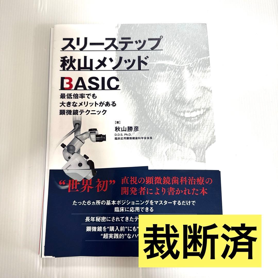 【裁断済】スリーステップ秋山メソッドBASIC 刊行にあたって：スリーステップ秋山メソッド BASIC 最低倍率でも