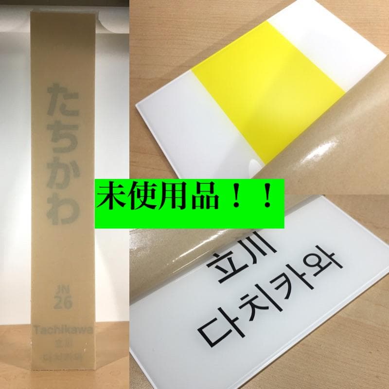 ○未使用品！！ 立川駅 たちかわ 鉄道部品 駅名標 駅名板 Amazon.co.jp: 立川駅 たちかわ 中央線青梅線鉄道グッズ 鉄道看板 看板