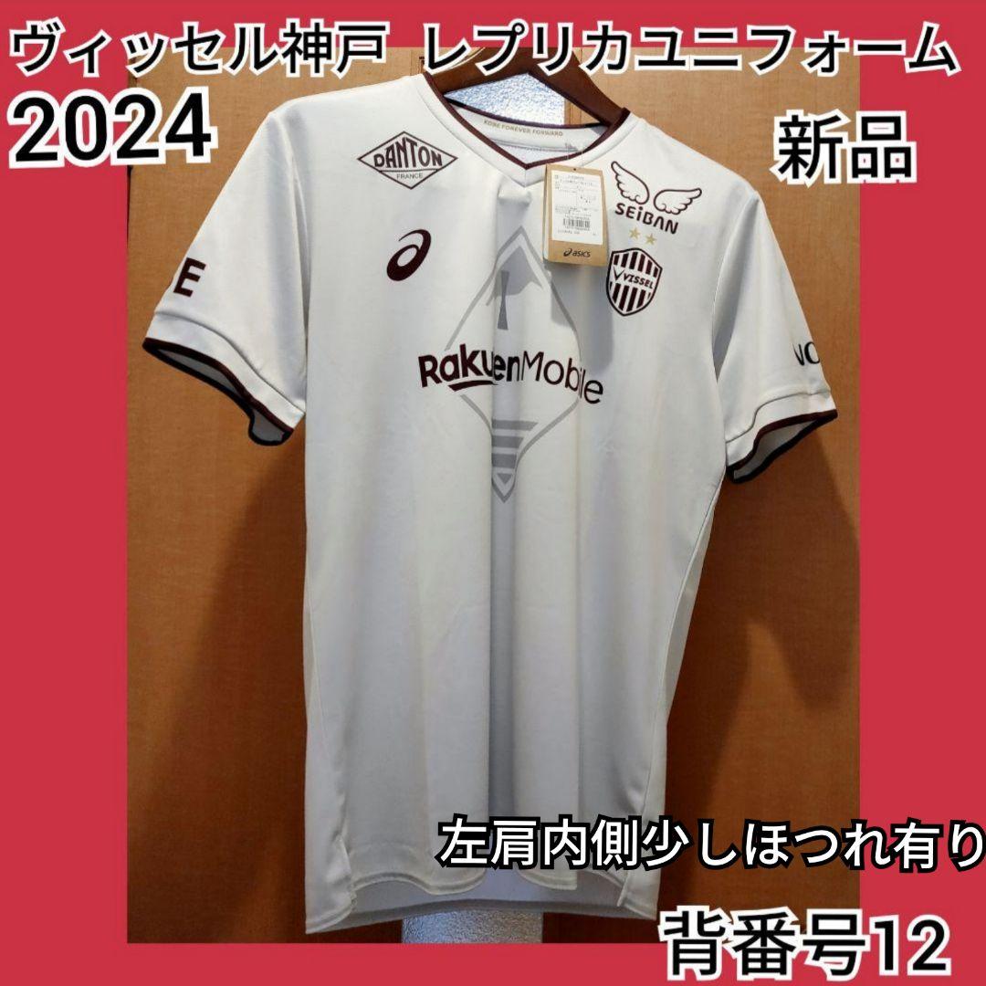 新品、内側少しほつれ有り)V神戸 2024レプリカユニフォーム#12XL