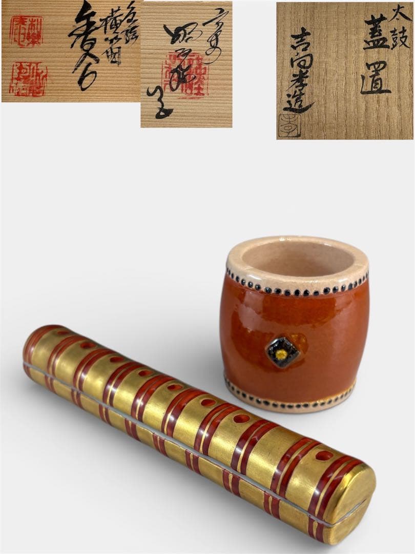 【中古品】高野昭阿弥造　色絵横笛香合　吉向孝造　太鼓蓋置〈税込•送料込〉笛や太鼓 中古品】高野昭阿弥造 色絵横笛香合 吉向孝造 太鼓蓋置〈税込•送料込