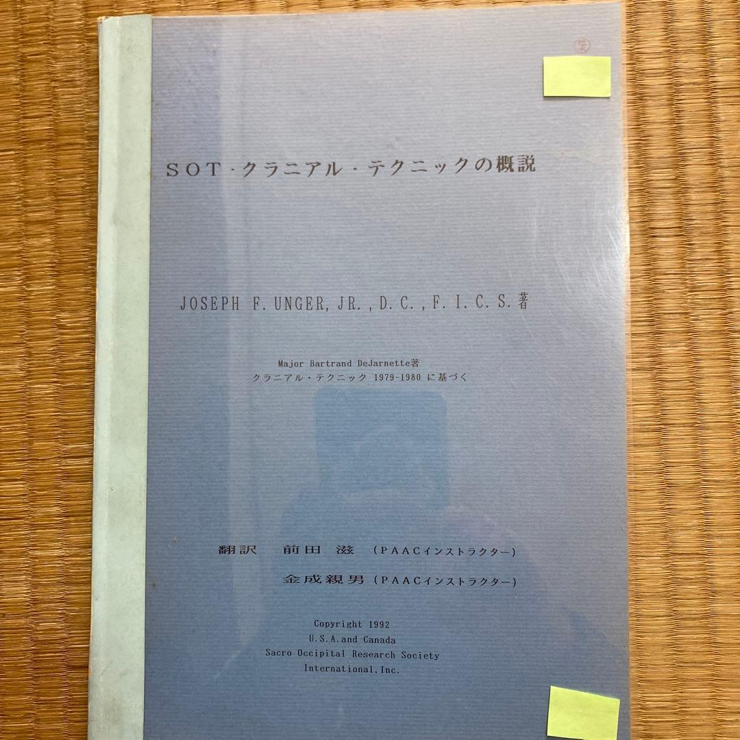 SOT クラニアル・テクニックの概説 参考書籍 | SOT（仙骨後頭骨テクニック） | SOTO-JAPAN