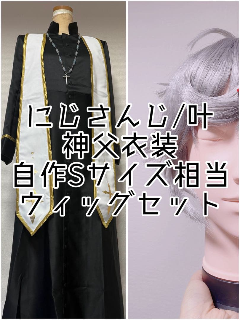 叶神父衣装コスプレ自作Sサイズ相当 2026年最新】叶 神父の人気アイテム - メルカリ