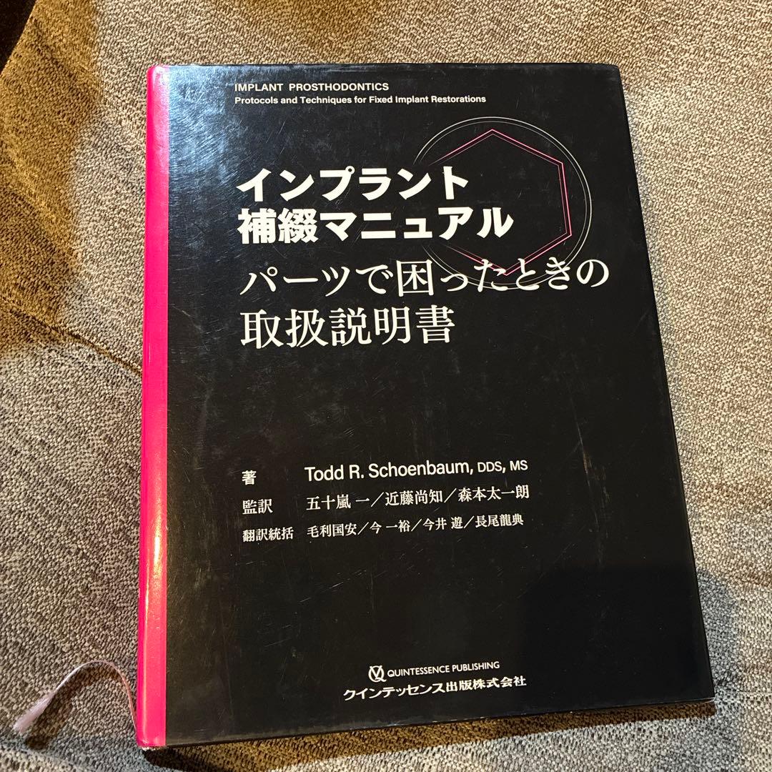 インプラント補綴マニュアル : パーツで困ったときの取扱説明書 インプラント補綴マニュアル: パーツで困ったときの取扱説明書 | Todd