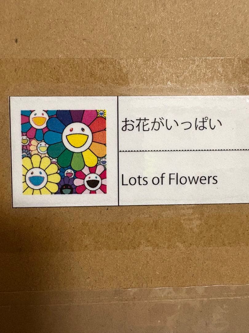 お花がいっぱい ポスター エディションプリント ED300 村上隆 11月21日(木)12時よりWEBショップにて、 村上隆新作直筆サイン入り