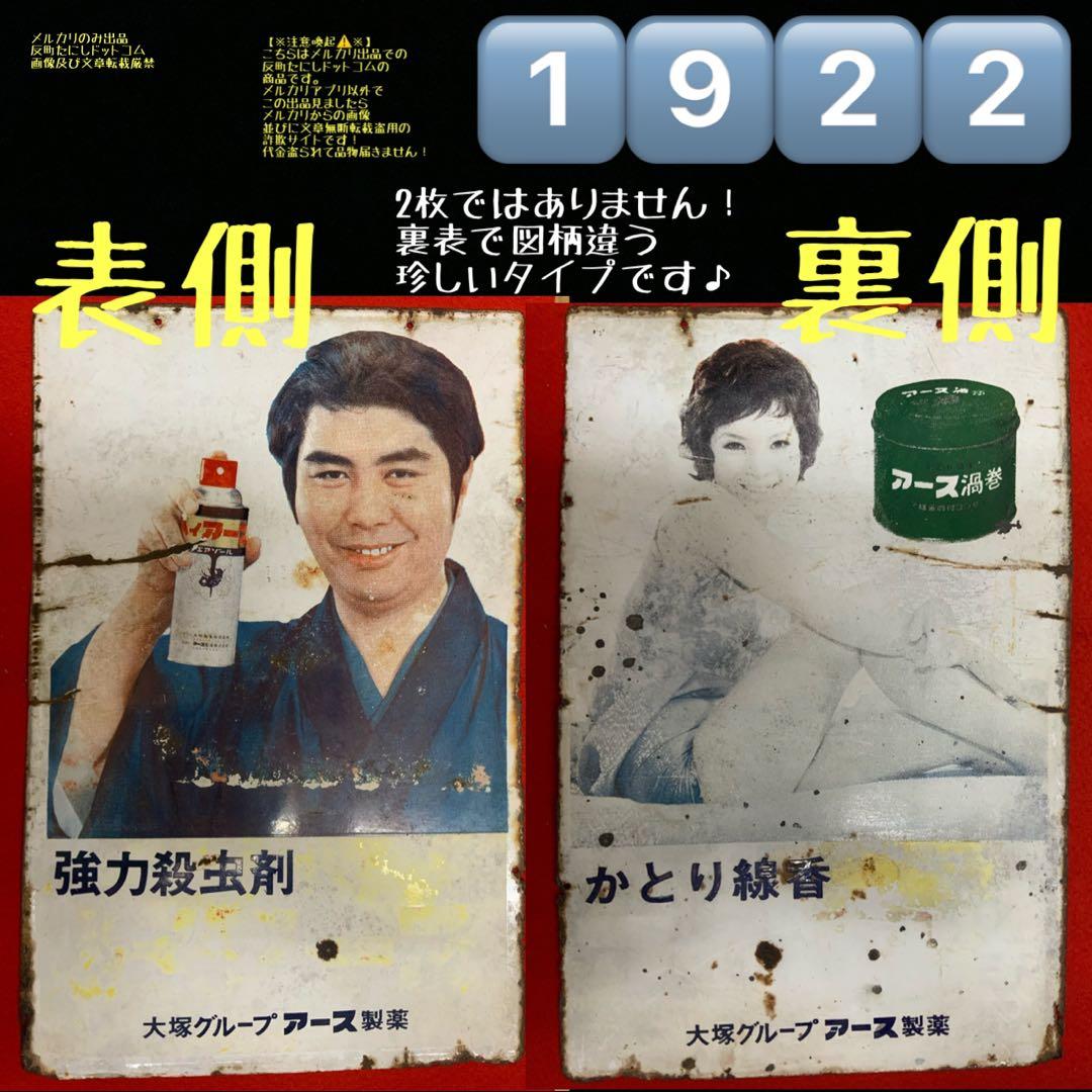 1922由美かおる水原弘かとり線香·ホーロー看板琺瑯看板ホウロウ昭和
