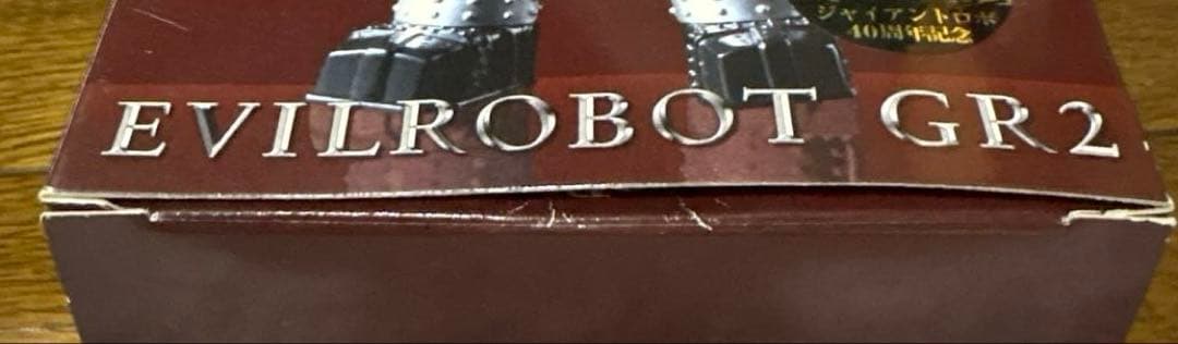 合金伝説 怪ロボット GR-2 「ジャイアントロボ」40周年記念品☆超合金