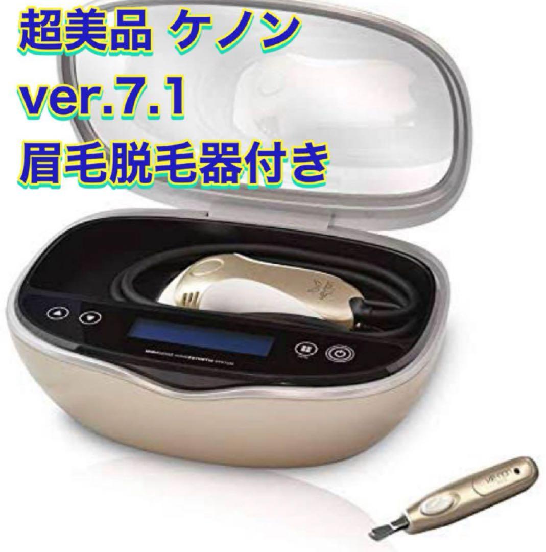 ケノン ver.7.1 脱毛器 眉毛脱毛器付き　早い者勝ち ほぼ未使用⭐️眉毛脱毛器付き》 ケノン ver 7.1 プレミアム