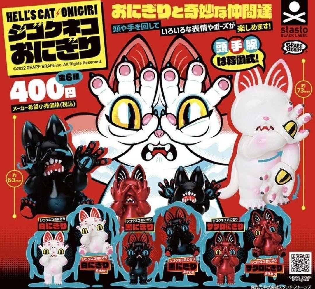 GRAPE BRAIN ジゴクネコおにぎり おにぎりと奇妙な仲間達 全6種セット