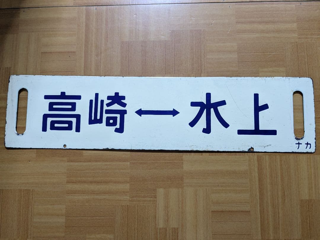 【国鉄サボ】 行先板 高崎↔水上／高崎↔新潟（中間車用・ナカ） Yahoo!オークション -「高崎線」(行先板、サボ) (廃品、放出品)の落札