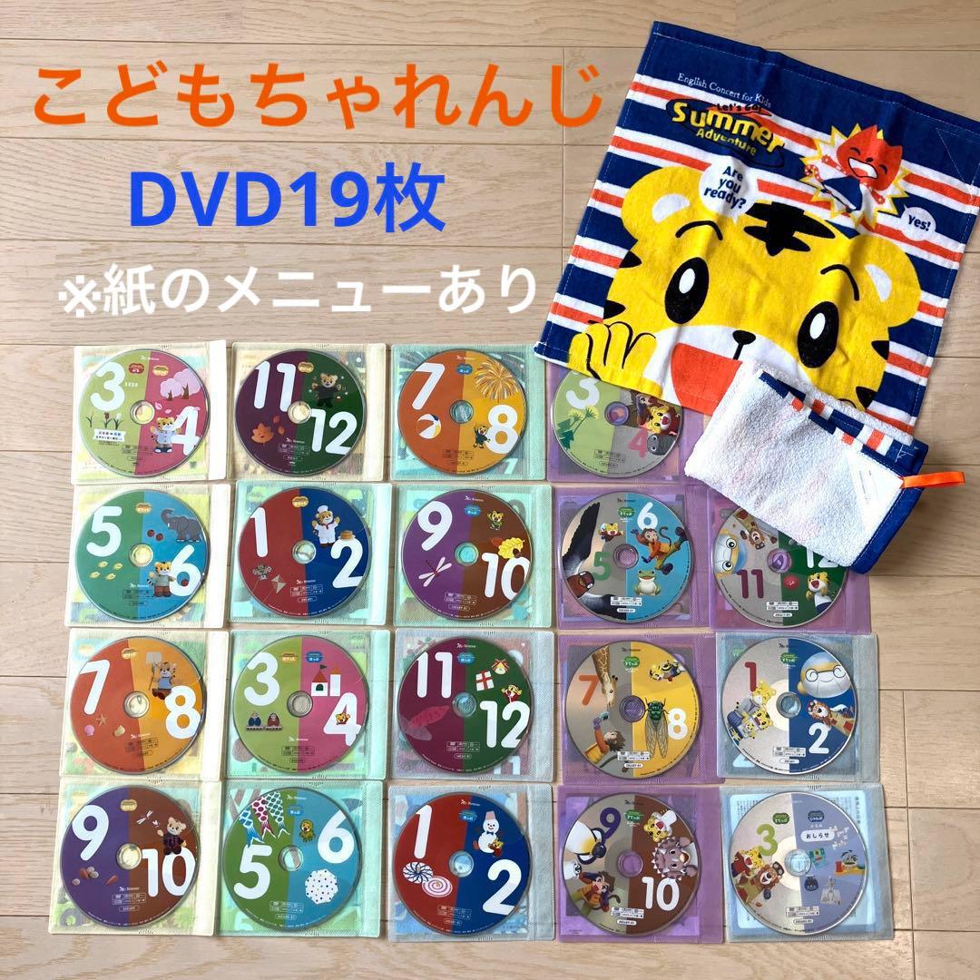 おまけ付き】ベネッセ こどもちゃれんじ DVD セット 19枚 タオル 2枚