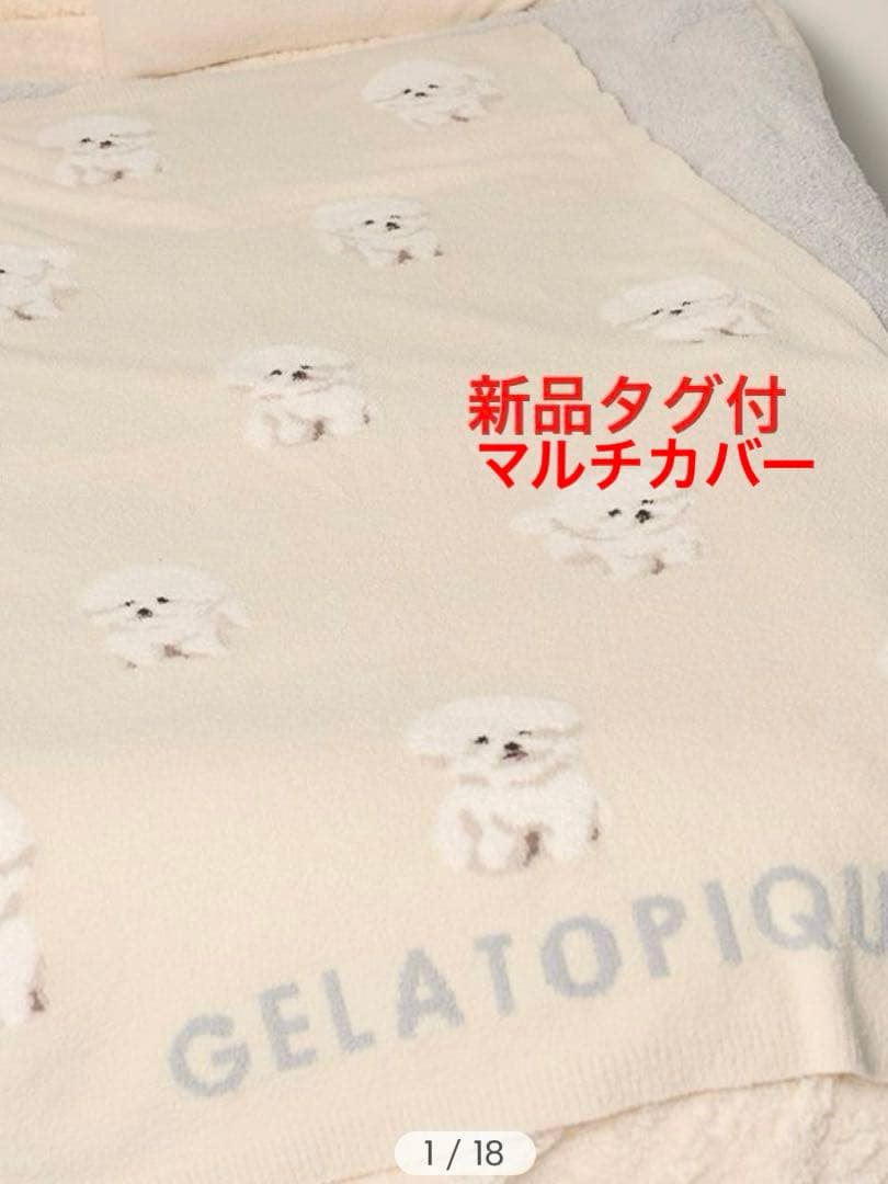 新品タグ付 ジェラートピケ モチーフジャガードマルチカバー ビション