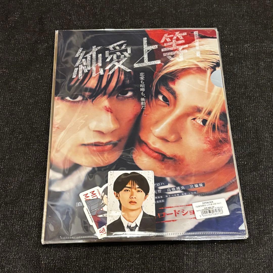 映画「純愛上等！」佐藤美鶴 山中柔太朗 グッズセット - メルカリ
