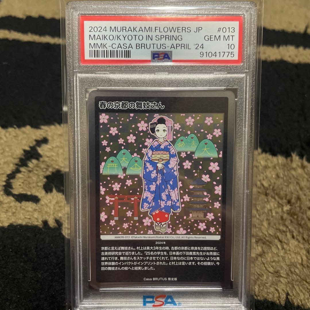 PSA10 村上隆　春の京都の舞妓さん　もののけ京都　カーサブルータス　4月号 PSA10】村上隆 春の京都の舞妓さん もののけ京都 カーサブルータス 4月