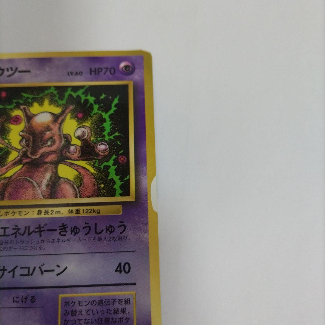 ポケモンカード 旧裏 ミュウツー（コロコロコミック 97年 6月号付録