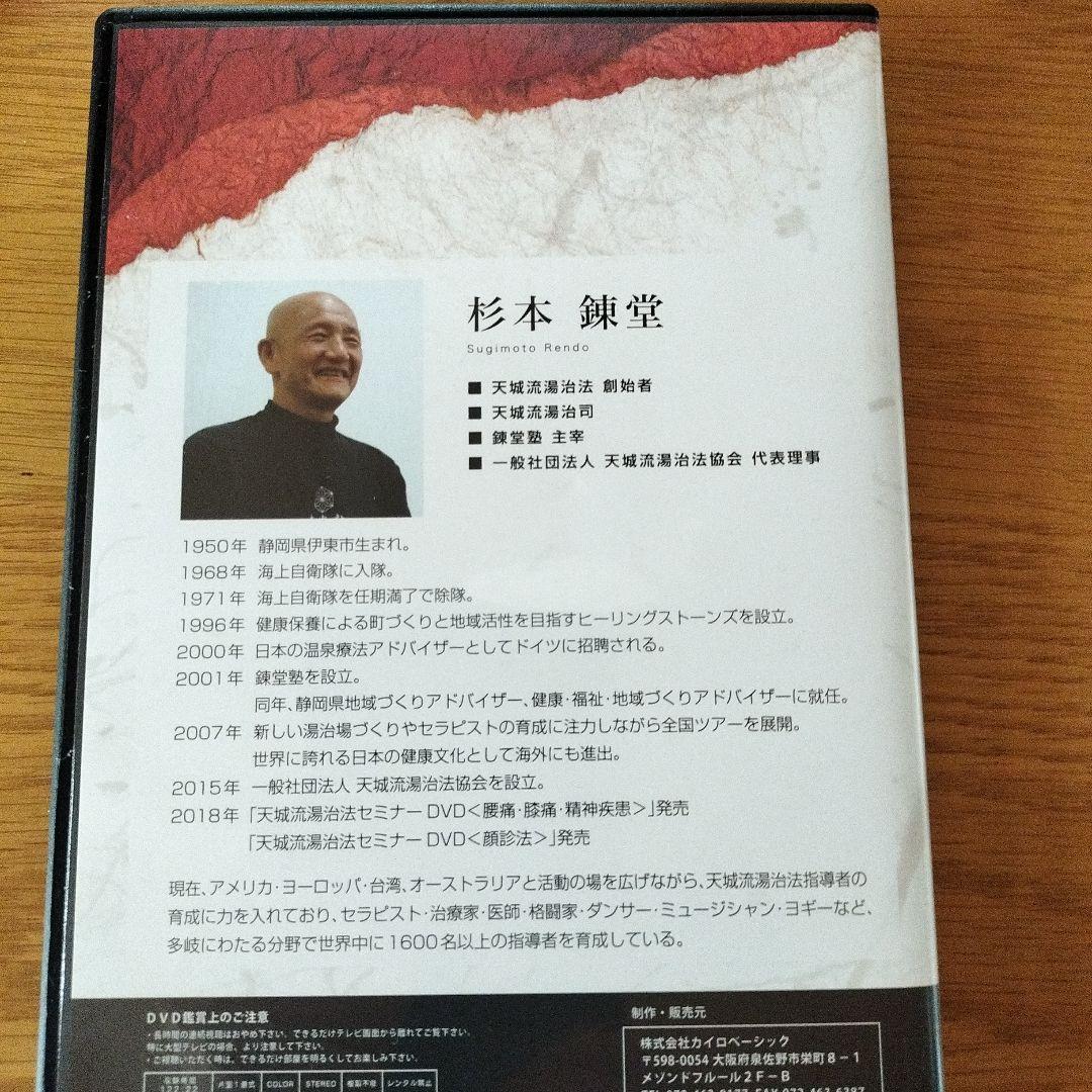 天揉流医学大全集《症状別腰痛編》DVD 杉本錬堂の天城流湯治法ワーク