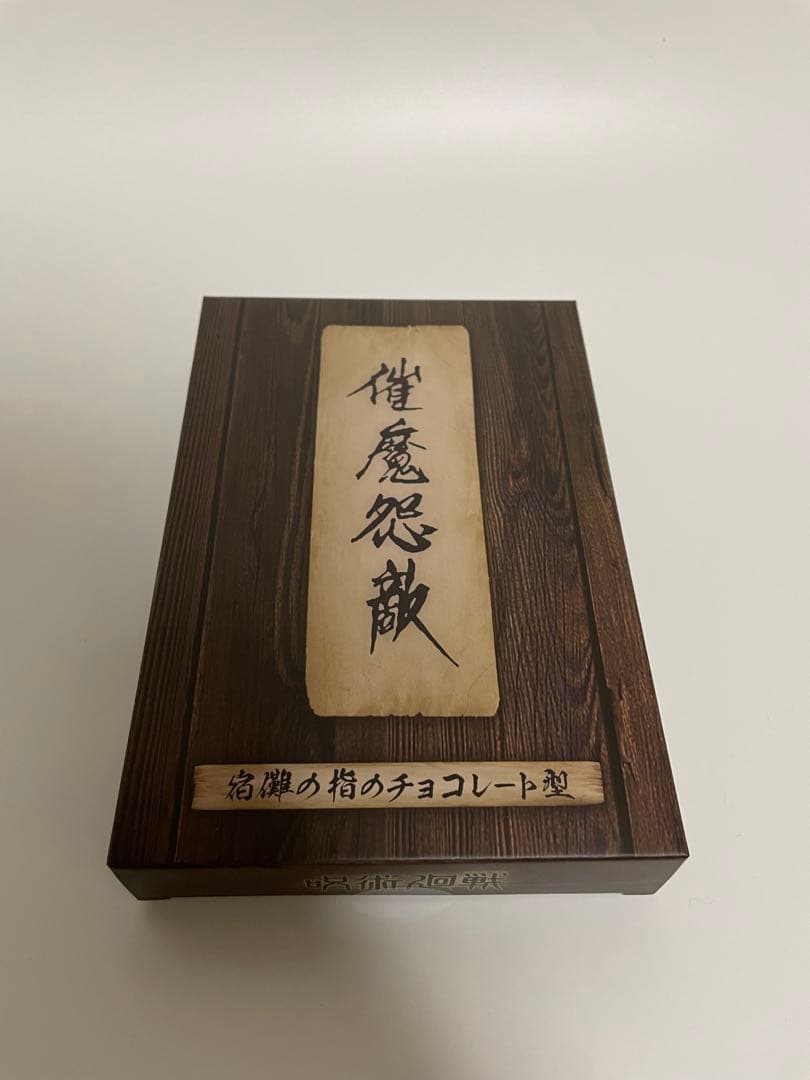 呪術廻戦 宿儺の指のチョコレート型 - メルカリ