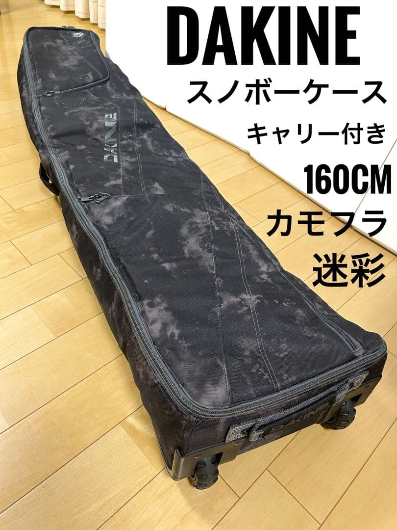 DAKINE カモフラ　迷彩　スノーボード　160cm キャリー付き　極美品 DAKINE カモフラ 迷彩 スノーボード 160cm キャリー付き 極美品 - メルカリ