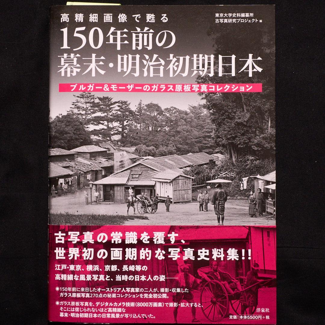 高精細画像で甦る 150年前の幕末・明治初期日本 高精細画像で甦る 150年前の幕末・明治初期日本 ブルガー&モーザーの