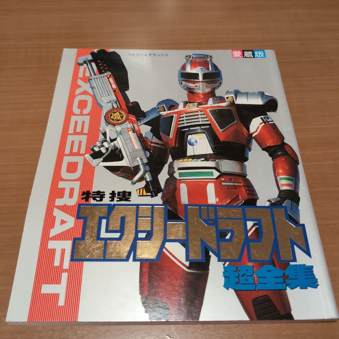 特捜エクシードラフト超全集 てれびくんデラックス愛蔵版 - メルカリ