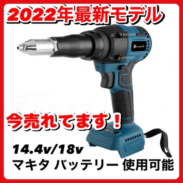 リベッタ リベットガン makita マキタ 互換 充電式 コードレス 電動 B Longsafe マキタ 互換品 充電式 リベットガン リベッタ リベッター