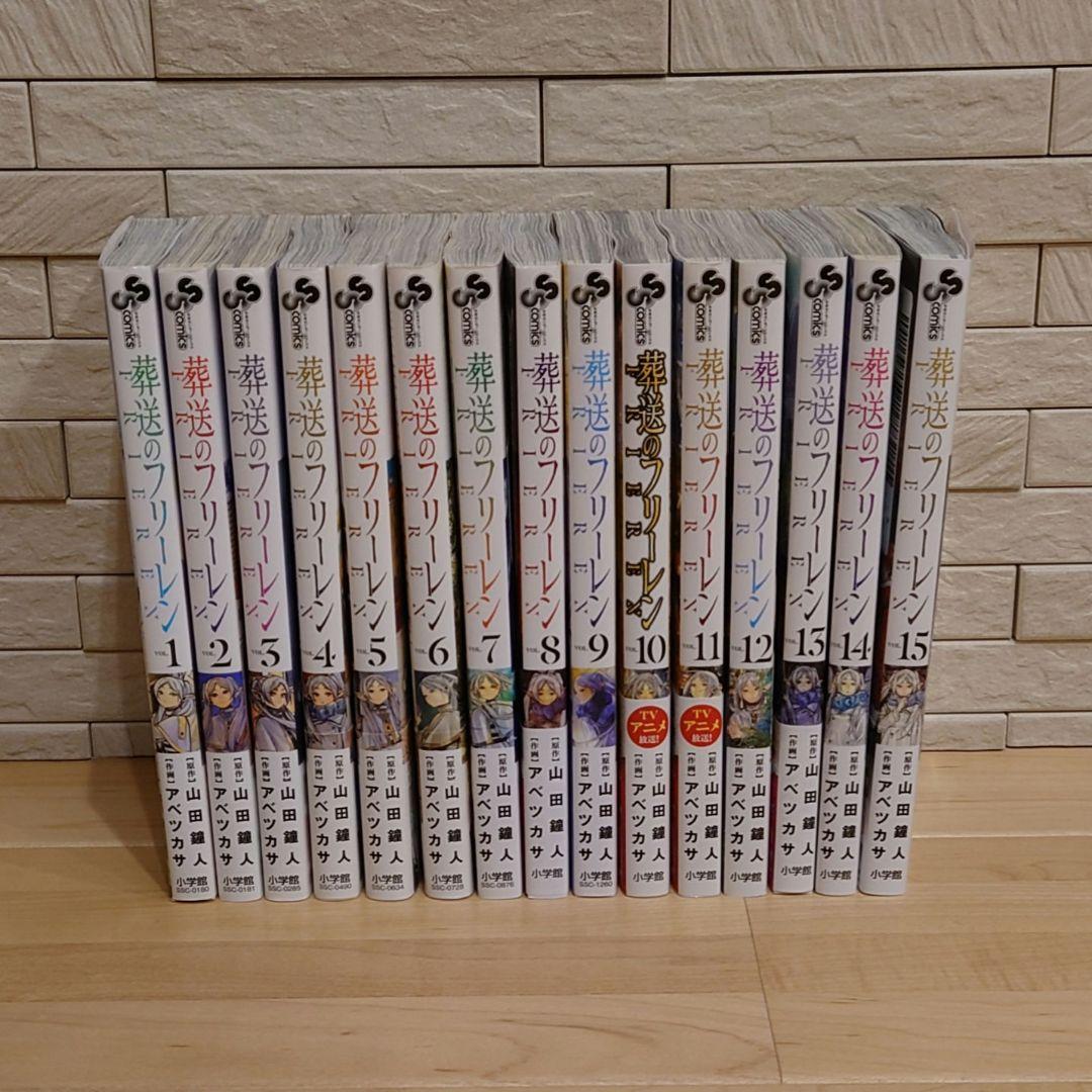葬送のフリーレン １巻〜最新１５巻 全巻セット) 葬送のフリーレン 1～15巻 最新15巻 アベツカサ