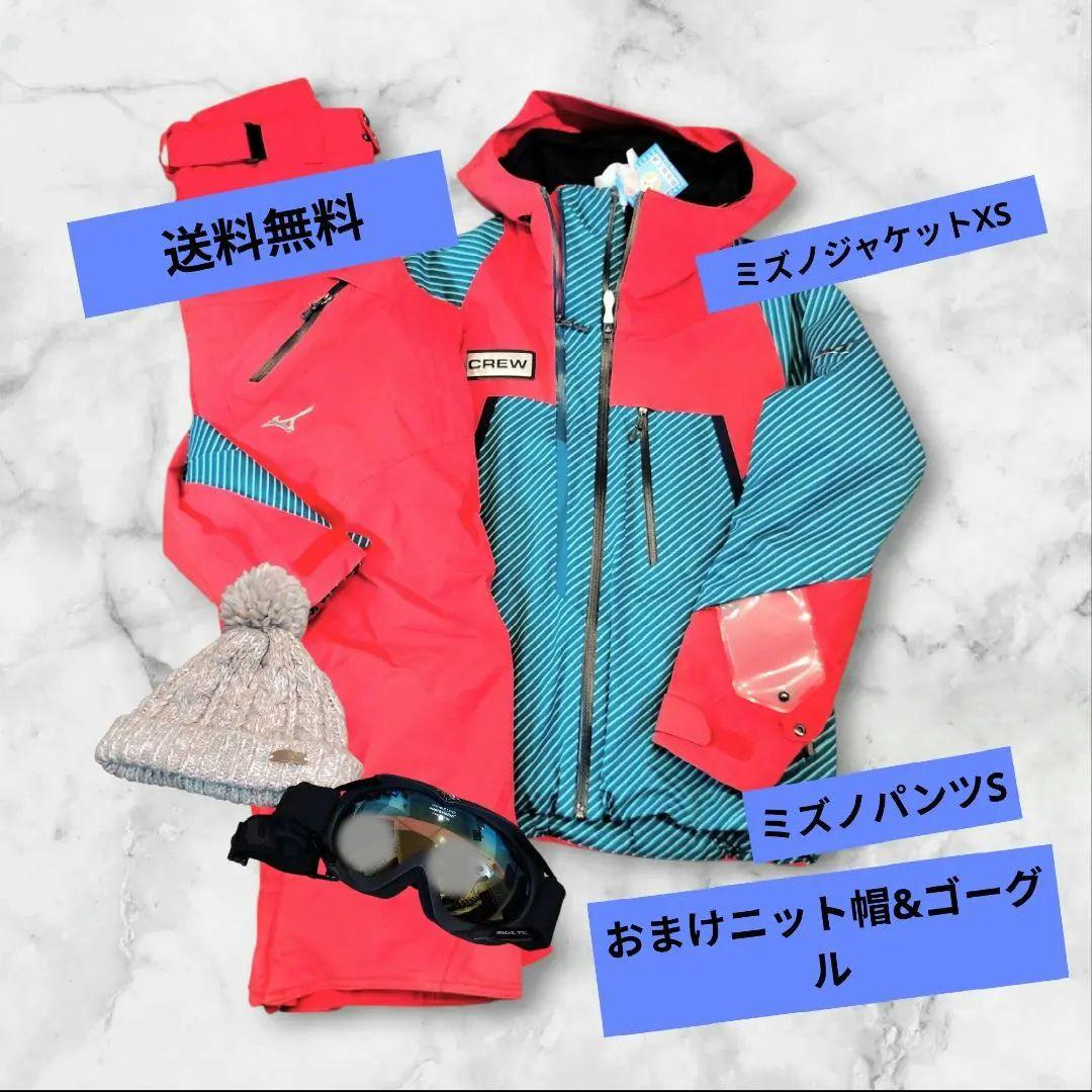 【極暖4点セット！クリーニング済】ミズノ スキーウェア上下・帽子・ゴーグル付 MIZUNO（ミズノ） スキーウェア キッズ スノーウェア ジュニア 上下