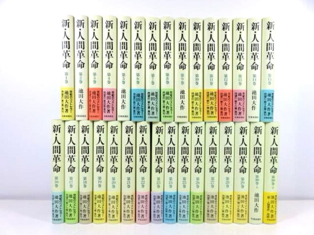 新・人間革命 全巻セット 31冊 (1-30上下) 池田大作 聖教新聞社 - メルカリ