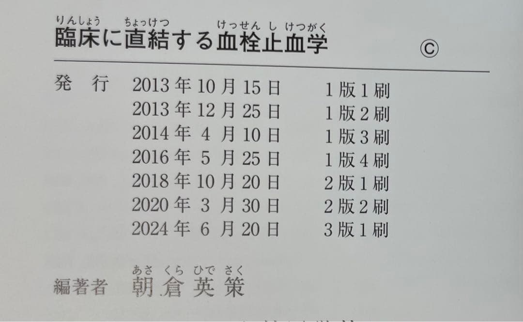 裁断済】臨床に直結する血栓止血学