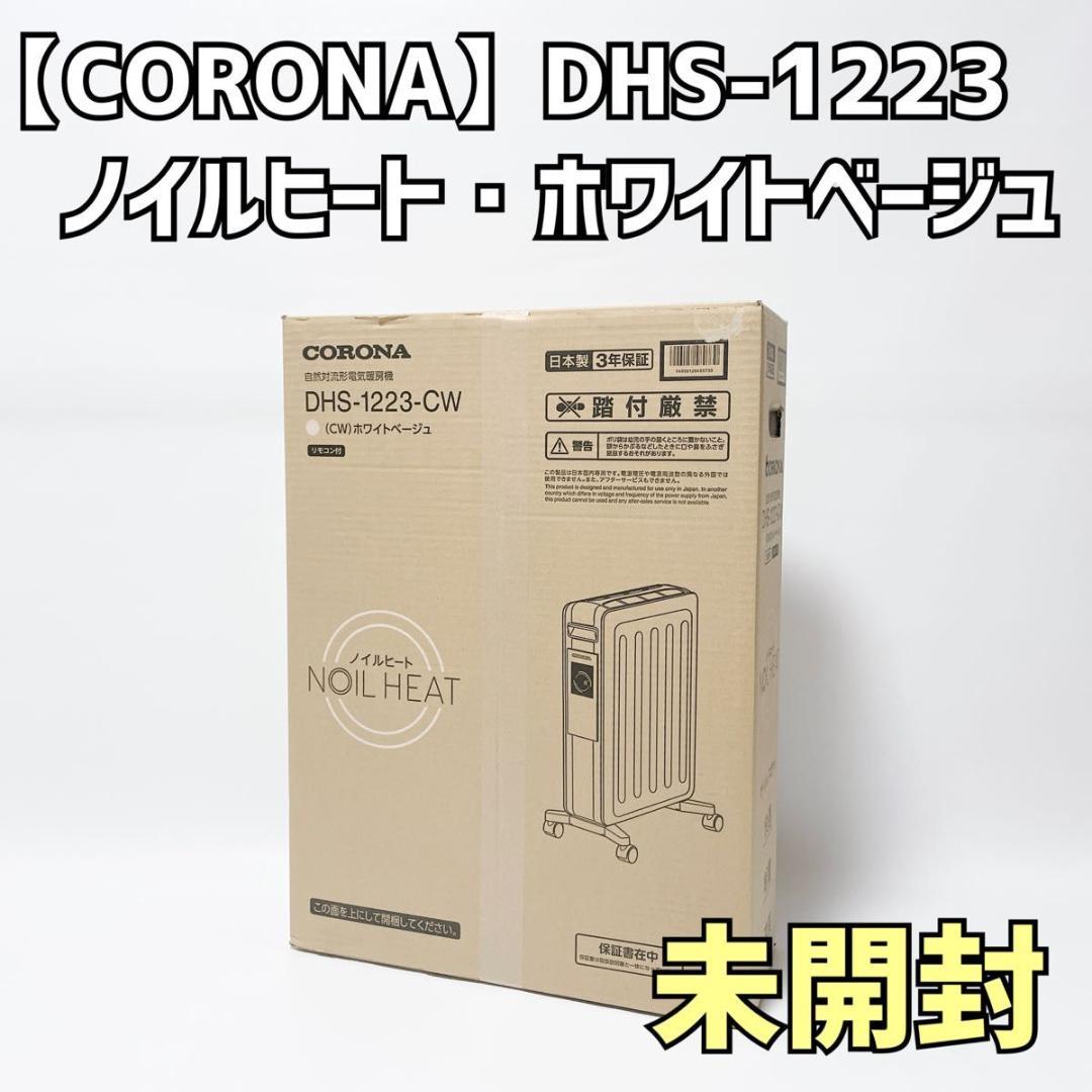 CORONA ノイルヒート DHS-1223 2023 ホワイトベージュ 未開封 コロナのオイルレスヒーターDHS-1223をレビュー！乾燥しにくく肌や喉に