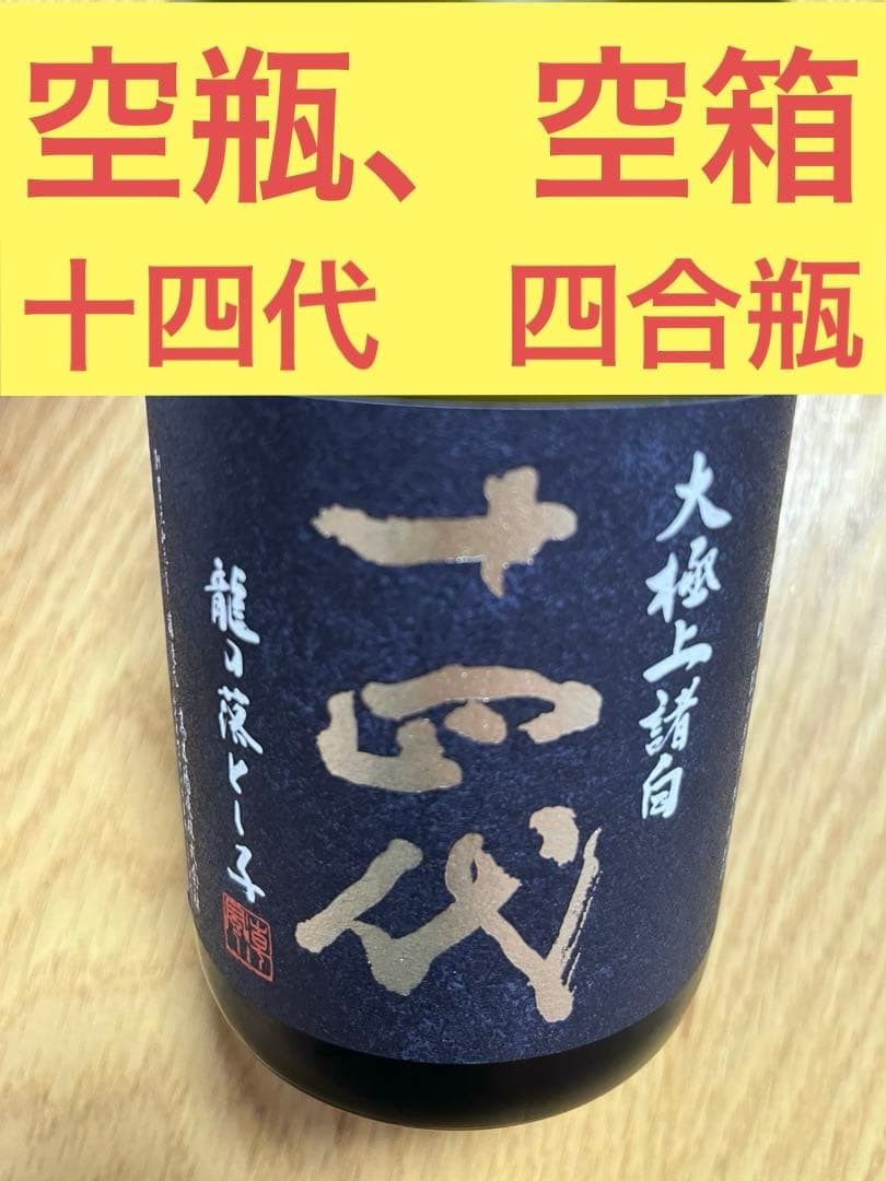 [2025]龍の落とし子 日本酒 720ml 空瓶　空箱 十四代 【2025年12月出荷分】十四代 大極上生 純米大吟醸 龍の落とし子