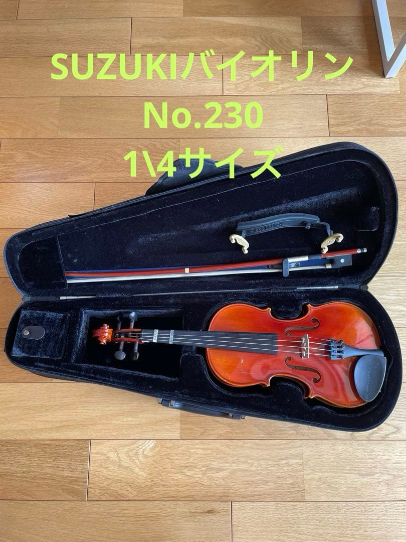 鈴木バイオリンNo.230 サイズ1/4 分数バイオリンセットSuzuki／No.230