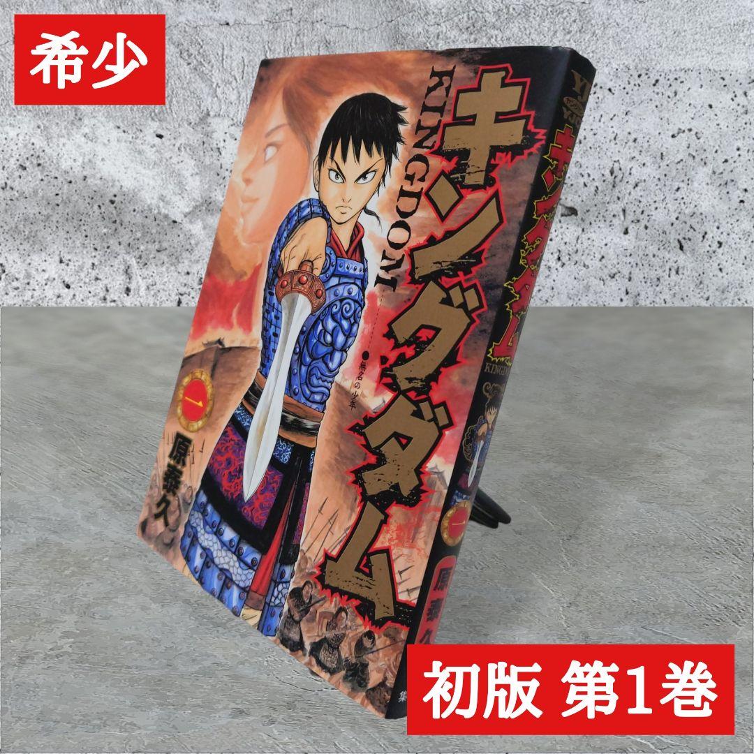 希少 キングダム 1巻 初版 - メルカリ