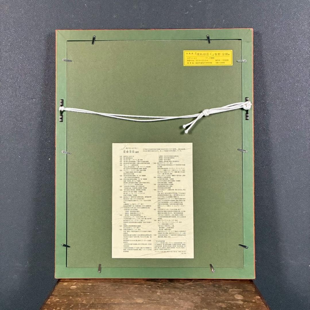 美品 牧野宗則「流れは広く」木版画 1998年制作 直筆サイン入 オリジナル