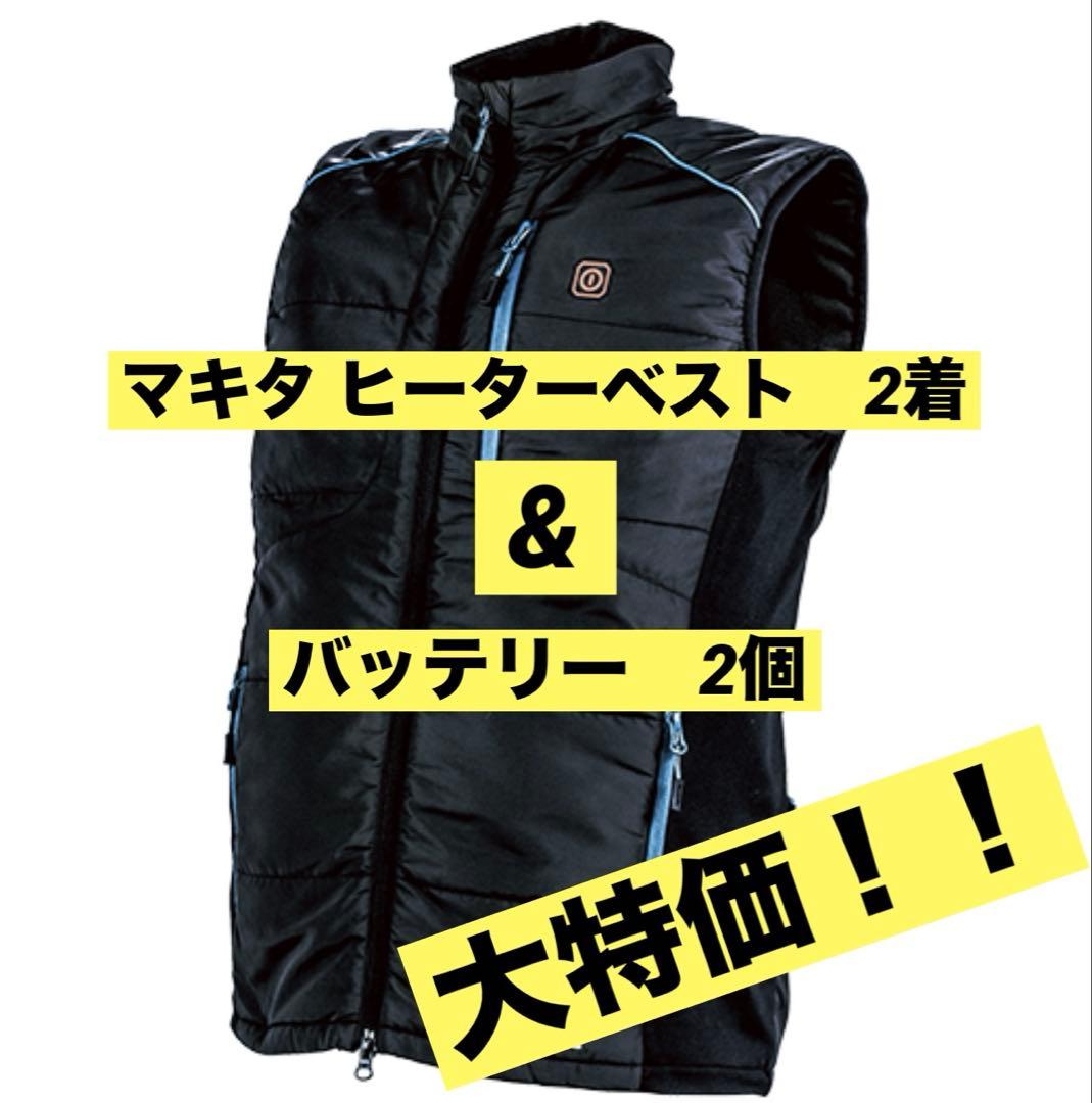 マキタ　ヒーターベスト　作業　充電式暖房ベスト　makita マキタ（makita） 【正規店】【10.8V対応set】マキタ 充電式暖房ベスト