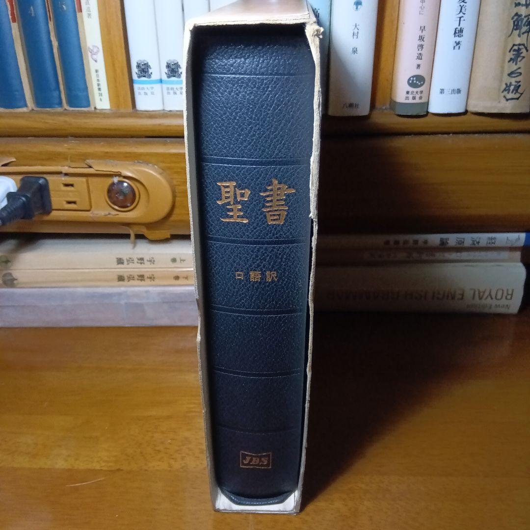 聖書 口語訳 大型　総折皮装三方金　日本聖書協会《絶版品切中の稀覯書》
